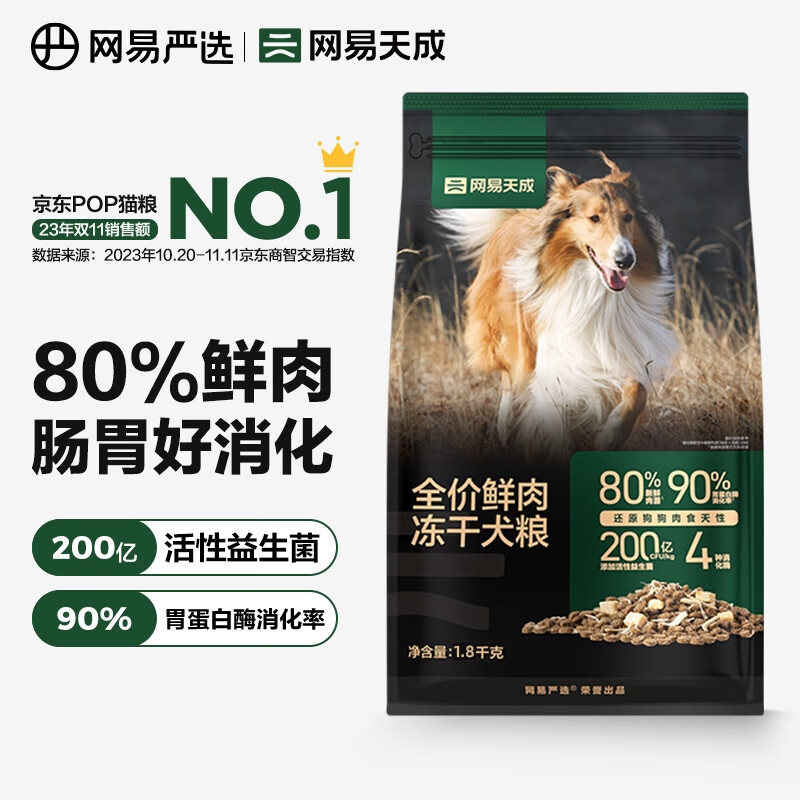 網易天成 全階段通用狗糧高鮮肉含量易消化益生菌凍干雙拼鮮肉犬糧 1.8kg
