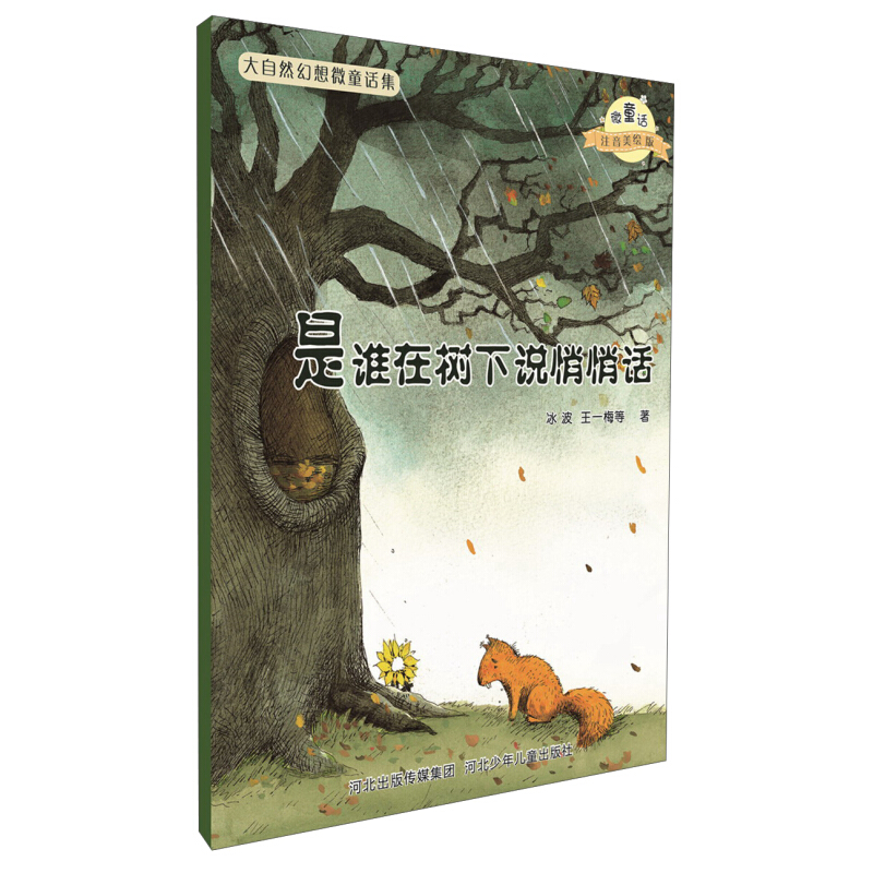 《大自然幻想微童話集·是誰在樹下說悄悄話》（注音美繪版）