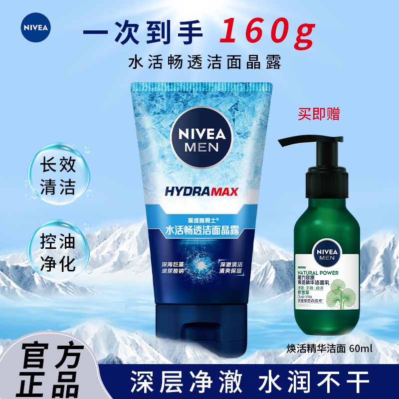 百億補(bǔ)貼：NIVEA 妮維雅 男士水活暢透潔面晶露補(bǔ)水洗面奶男學(xué)生控油潔面乳護(hù)膚正品 潔面100+60g
