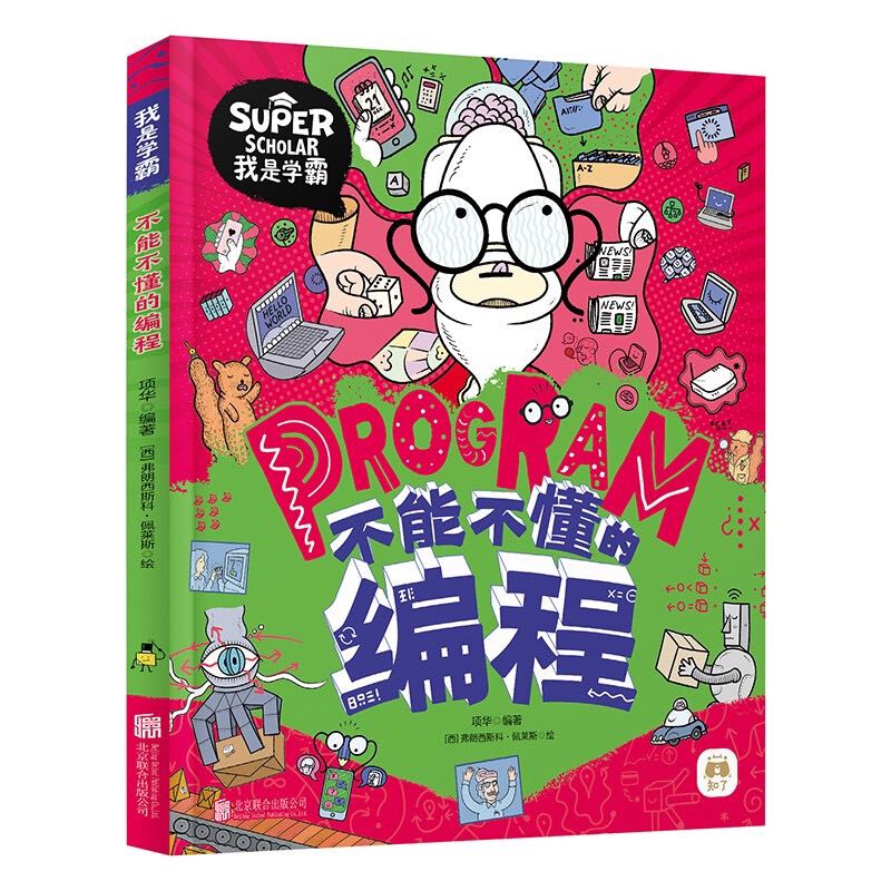 百億補貼：《不能不懂的編程》硬殼精裝