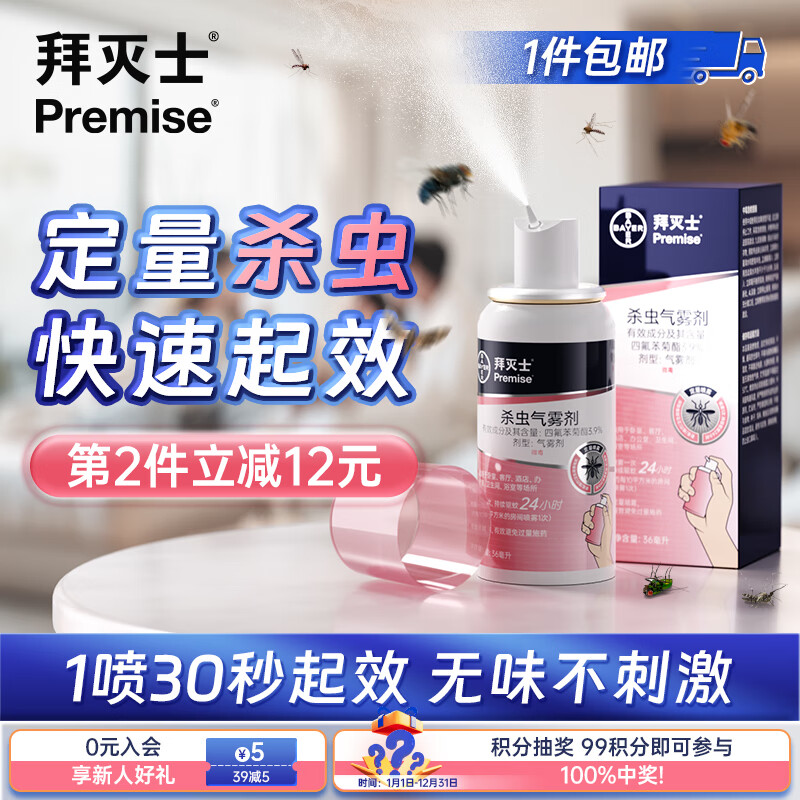 Premise 拜滅士 拜耳 滅蚊殺蟲氣霧劑 定量噴36ml1盒（可用90天）