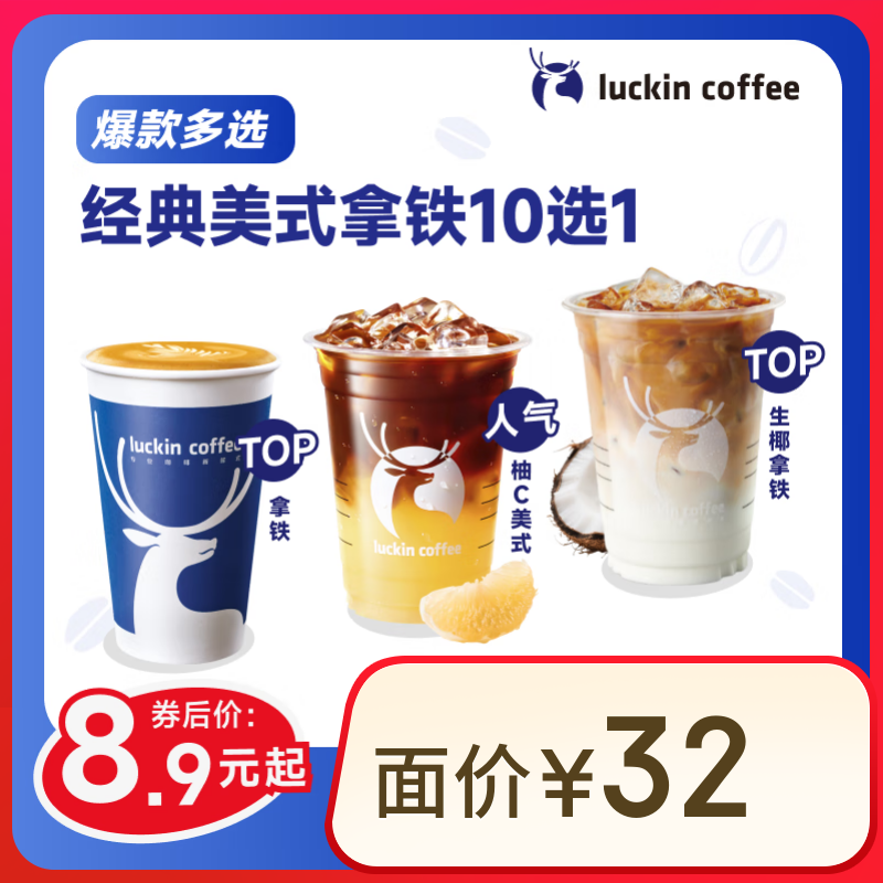 瑞幸咖啡 經(jīng)典美式拿鐵10選1 大杯 15天有效 僅自提