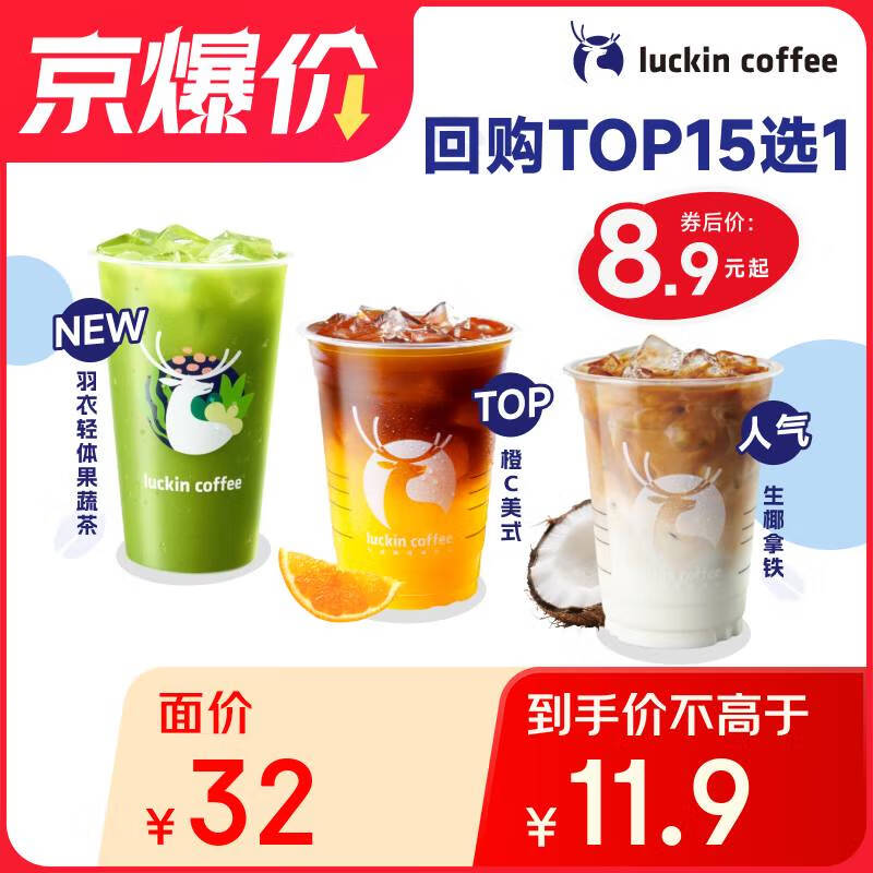 瑞幸咖啡 清涼TOP15選1 大杯 15天有效 限自提