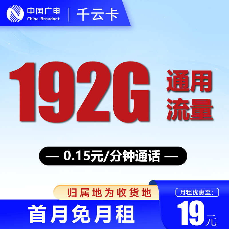 中國(guó)廣電 China Broadcast 19元月租（可開副卡＋192G全國(guó)通用流量＋本地卡＋首月免月租＋流量可結(jié)轉(zhuǎn)）