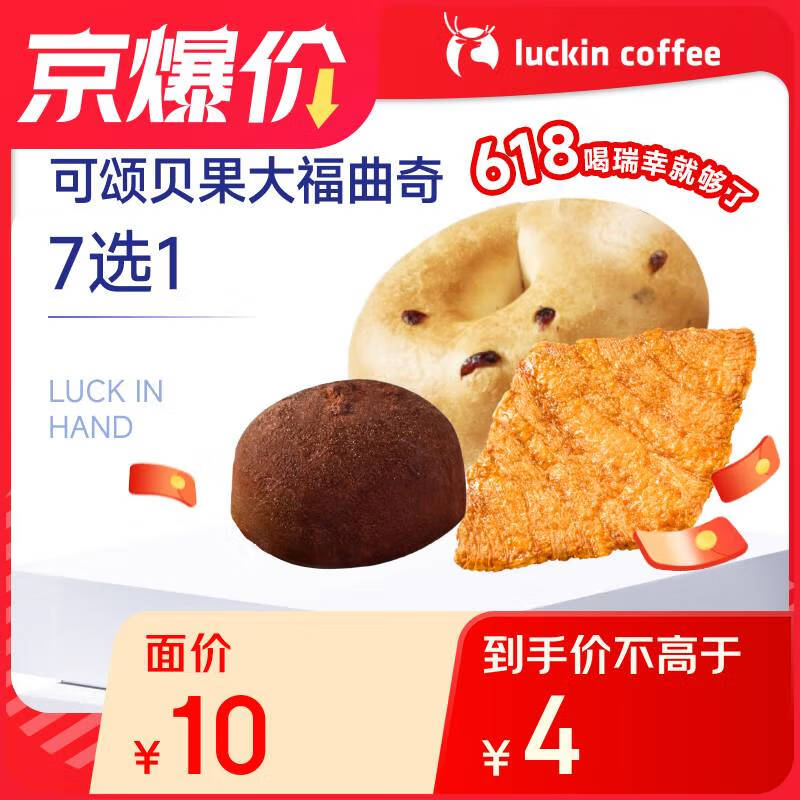 瑞幸咖啡 可頌貝果大福7選1 限購(gòu)1單 15天有效