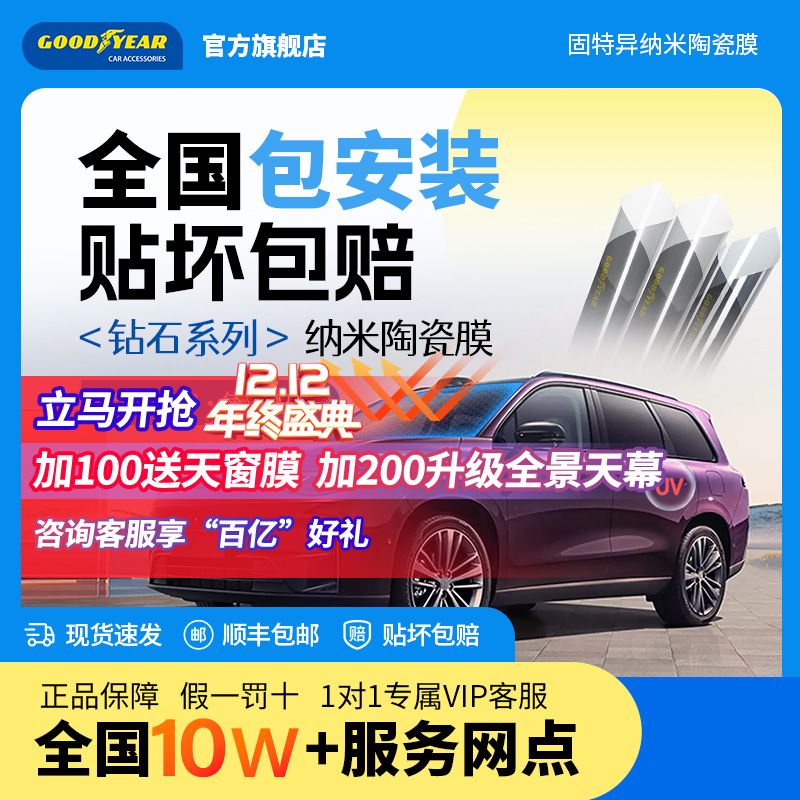 GOOD YEAR 固特異 GOODYEAR固特異太陽膜汽車貼膜隔熱防爆膜車窗膜太陽膜全車包施工