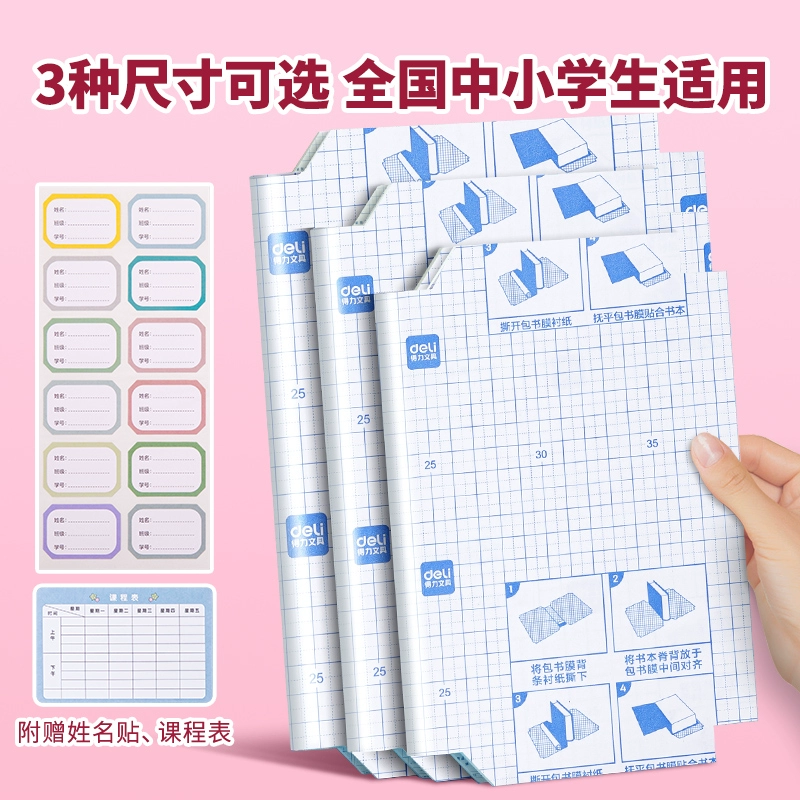 得力透明磨砂書皮共40張+送48枚姓名貼
