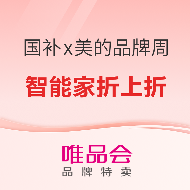 美的品牌周與政府補貼撞滿懷，折上折8折燥起來！