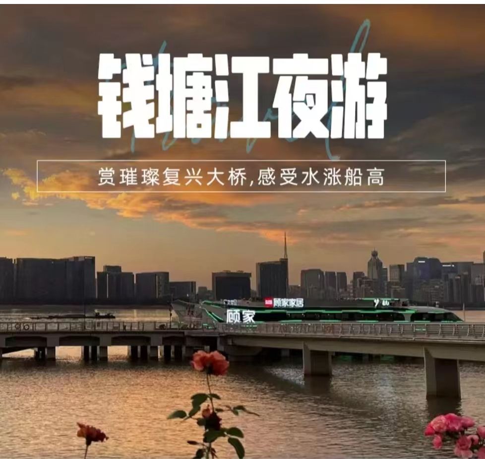 錢塘江夜游錢 印夢(mèng)航號(hào)游船 三樓露天觀光座自由行船票