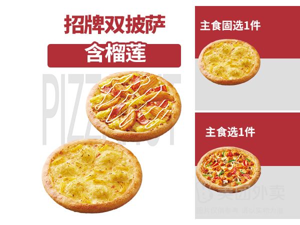 美團外賣 必勝客 招牌雙披薩-含榴蓮兌換券·1張 多店可用