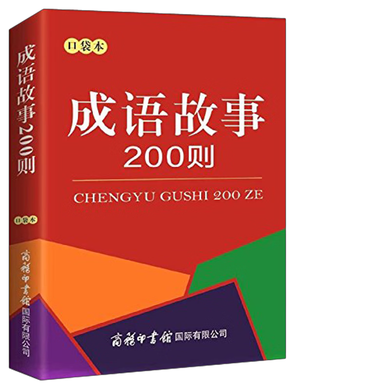 ?PLUS會員：成語故事200則（口袋本）