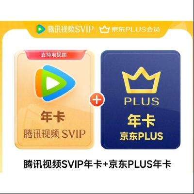 618預售：騰訊視頻SVIP年卡12個月支持電視端+京東PLUS年卡