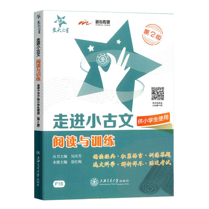 88VIP會員：交大之星走進小古文閱讀與訓練 第2版供小學生使用 1~6年級通用