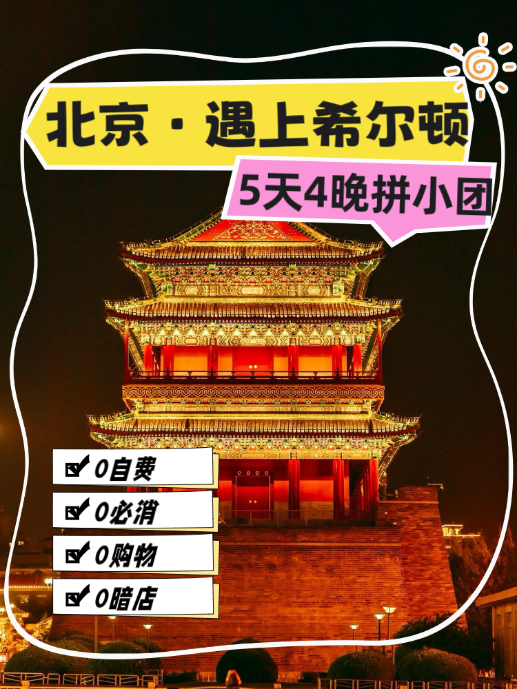 美團(tuán) 【北京·遇上希爾頓5天自由行】門票+希爾頓連住4晚
