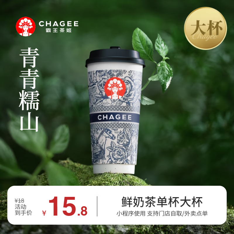 CHAGEE 霸王茶姬 青青糯山-單杯-大杯-手機號直充小程序-需一次性兌換-15天有效期