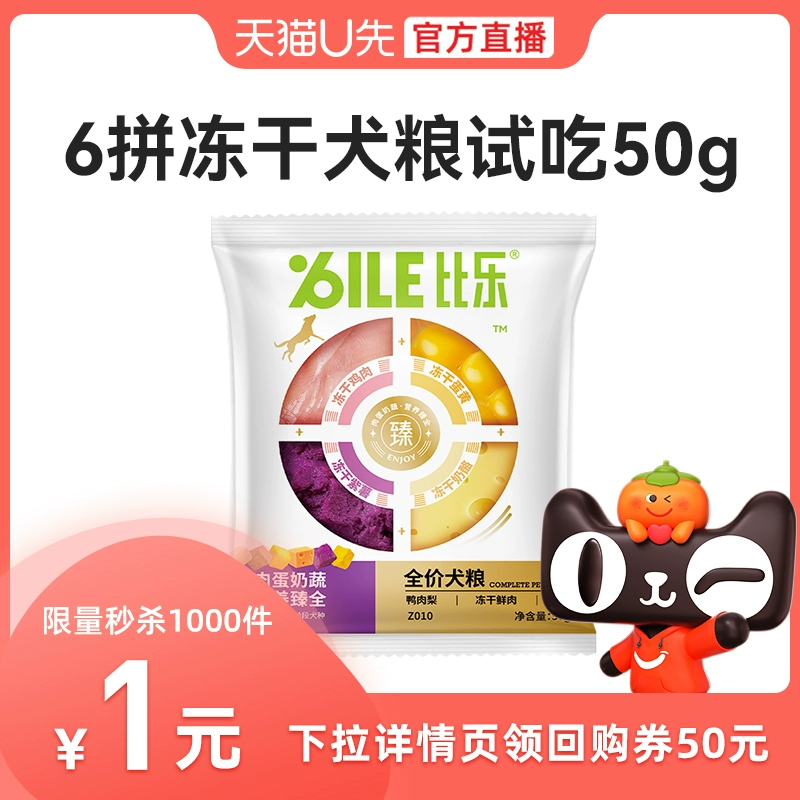 Bile 比樂 狗糧肉蛋奶蔬護腸凍干全價犬糧試吃50g