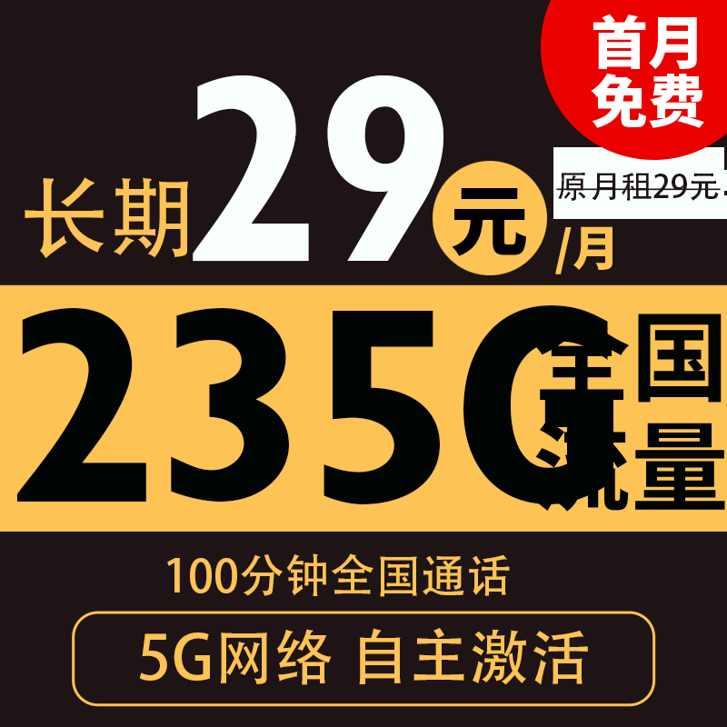 中國(guó)電信 鴻粵卡 20年29月租（235G全國(guó)流量+100分鐘通話+自主激活）激活送20現(xiàn)金紅包