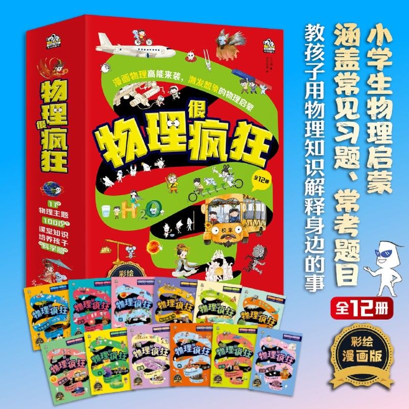 百億補貼：物理很瘋狂(彩繪漫畫版共12冊)