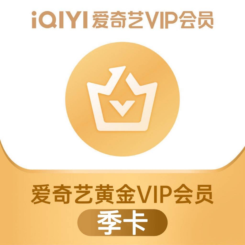 iQIYI 愛奇藝 黃金vip會員季卡