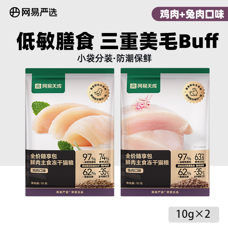 網易嚴選 凍干雙拼貓糧 120g*2袋