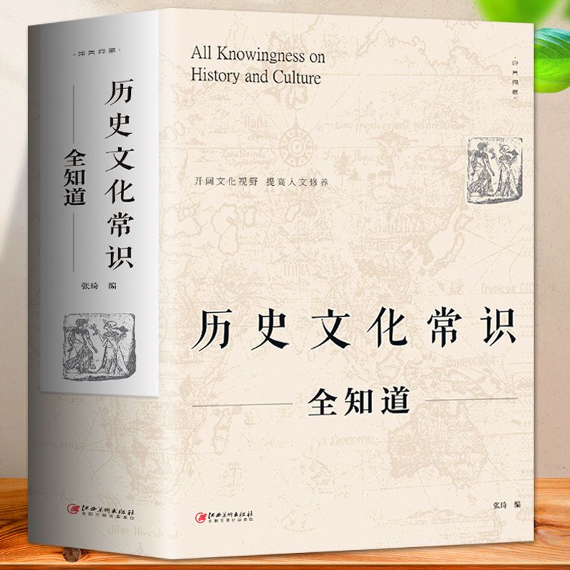 《歷史文化常識全知道》