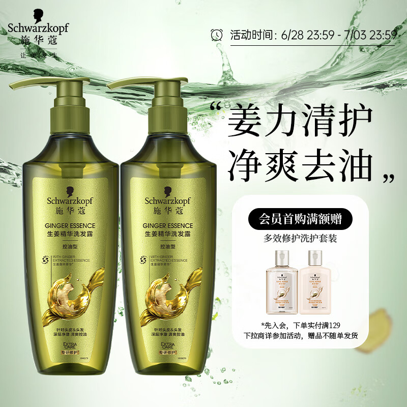 施華蔻 生姜精華修護(hù)頭皮去屑凈澈洗發(fā)套裝(洗發(fā)水600ml*2)