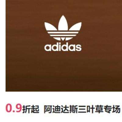 唯品會 阿迪達斯三葉草專場0.9折起
