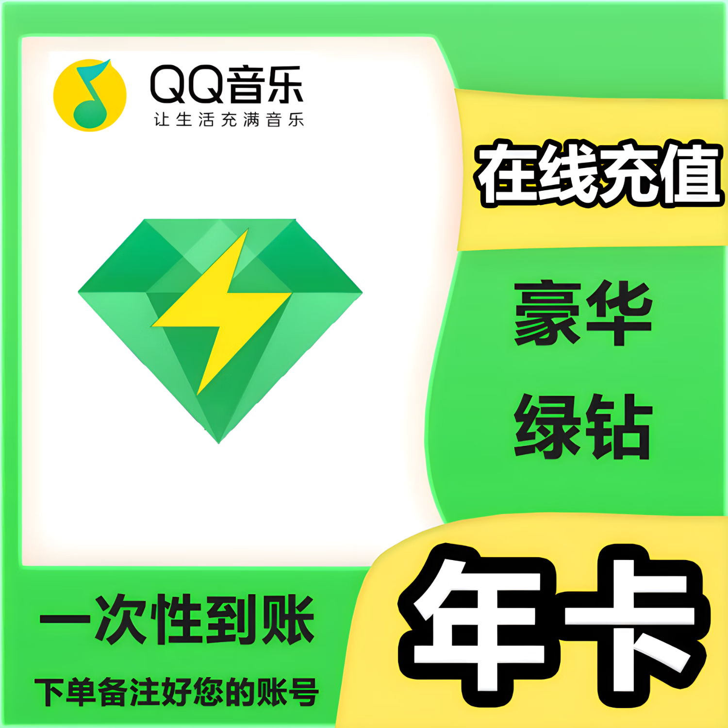 QQ音樂 豪華綠鉆年卡一年