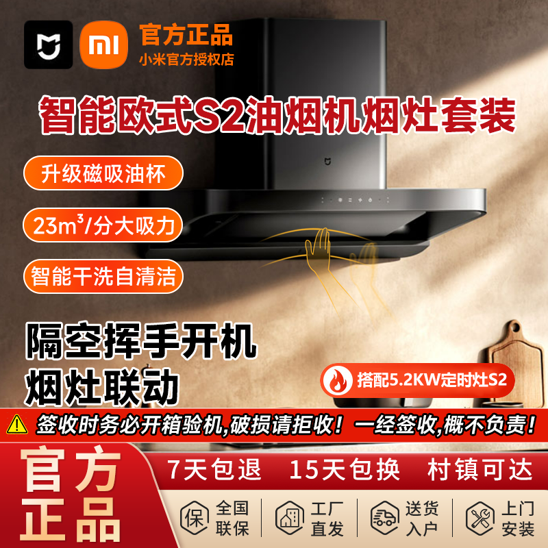 百億補貼：小米 Xiaomi 米家智能歐式S2油煙機+5.2kw定時灶S2家用頂吸大吸力灶套裝