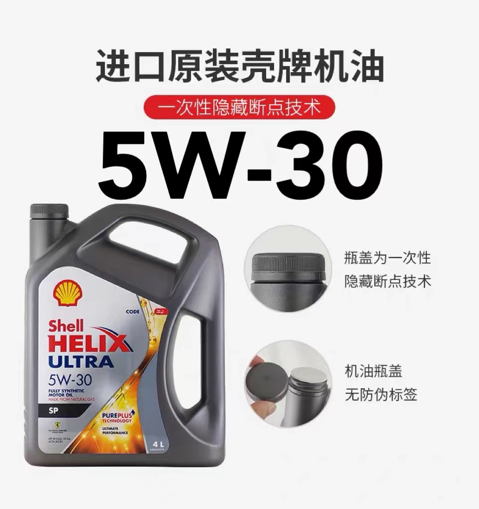 Shell 殼牌 Helix Ultra系列 5W-30 SP級 全合成機油 4L