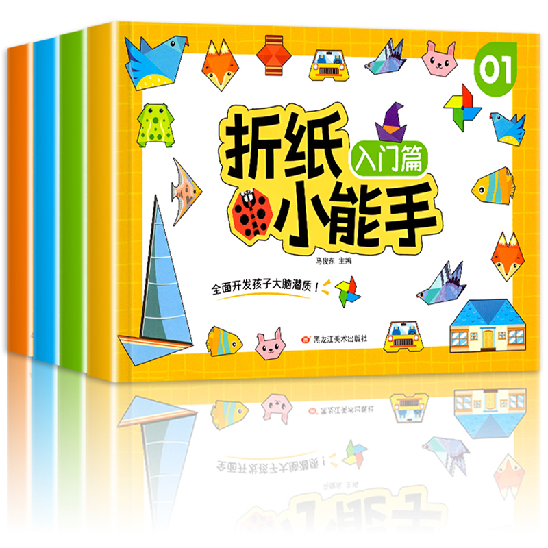 《折紙小能手》兒童折紙書小手工
