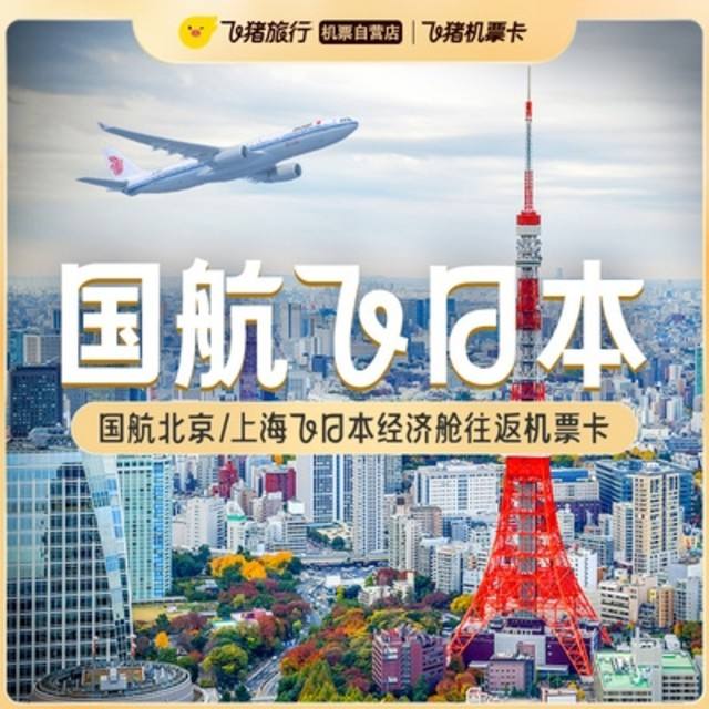 9 點覆蓋部分櫻花季！日本小眾目的地！國航北京/上海飛日本大阪/福岡/仙臺等往返機票次卡