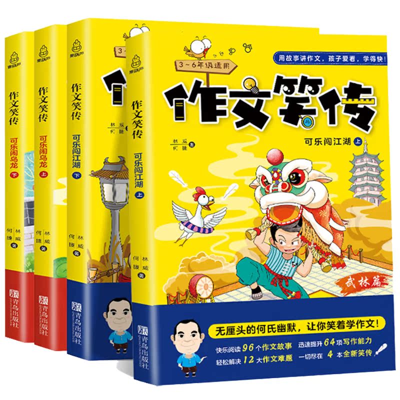 《作文笑傳》何捷老師教你寫作文（全4冊）券后19.8元包郵