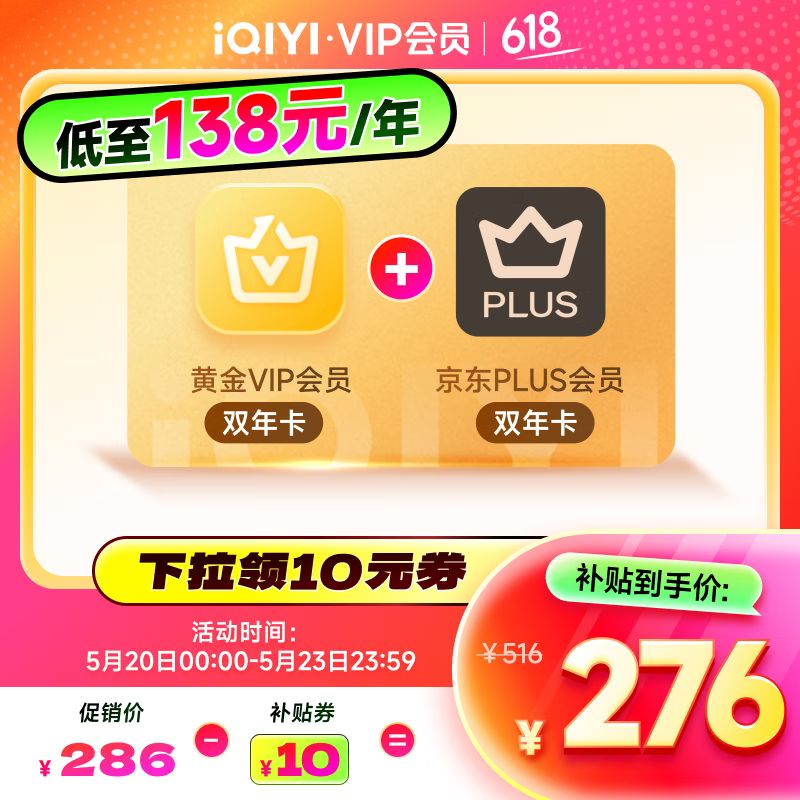 愛奇藝黃金VIP會員雙年卡 24個月黃金年卡 +京東PLUS雙年卡