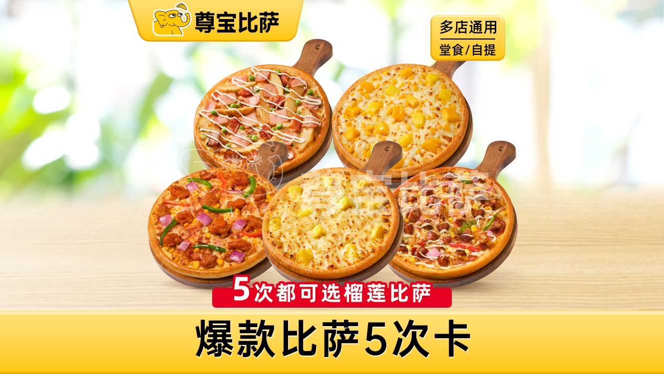美團到店 尊寶比薩 爆款比薩6選1（可選蘇丹王榴蓮比薩）5次MT 全國51城1512家門店可用