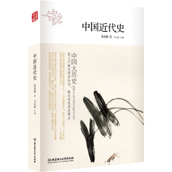 《中國大歷史——中國近代史》（第2版）