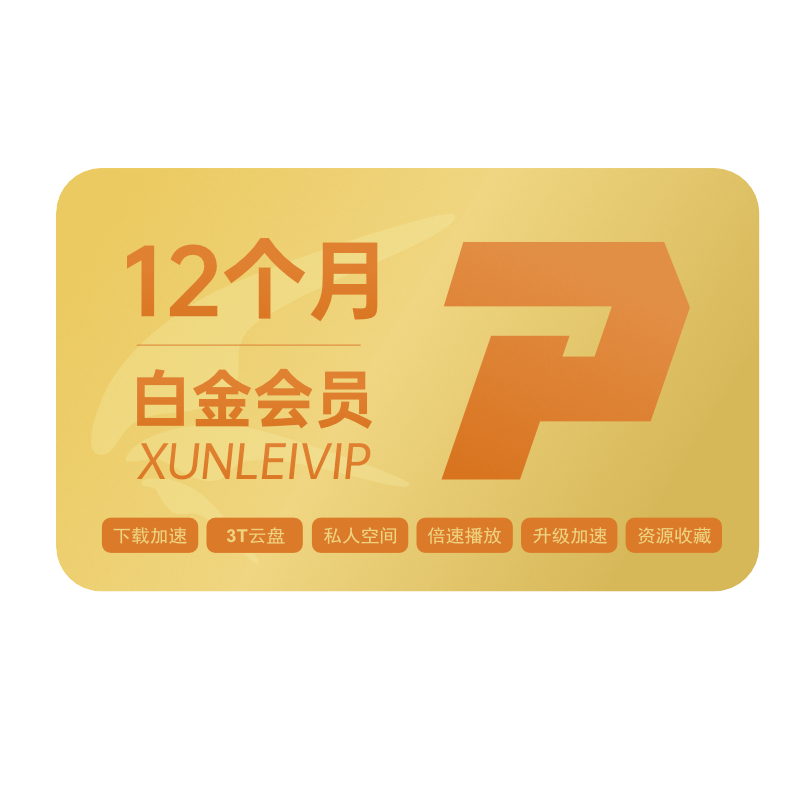 Thunder 迅雷 白金會(huì)員年卡 12個(gè)月