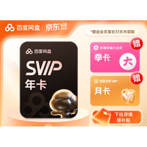 百度網(wǎng)盤 SVIP年卡超級會員加贈B站季卡+文庫月卡 云盤支持加速下載