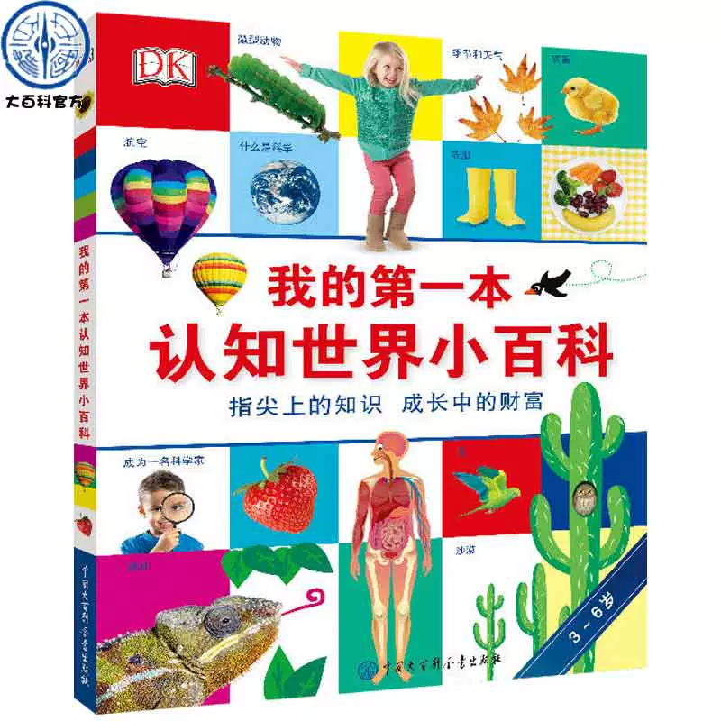 《dk我的第一本認(rèn)知世界小百科》（精裝）券后29元包郵