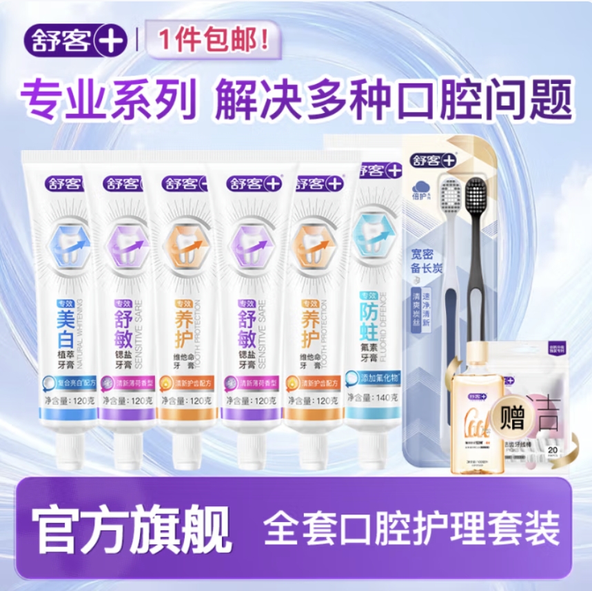 舒客 含氟美白/舒敏/防蛀/維c牙膏6支全正裝 家庭囤貨共1000g