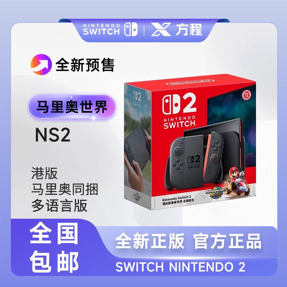 任天堂 Nintendo 全新Switch2代主機 NS2游戲 港版馬里奧世界套裝同捆游戲機