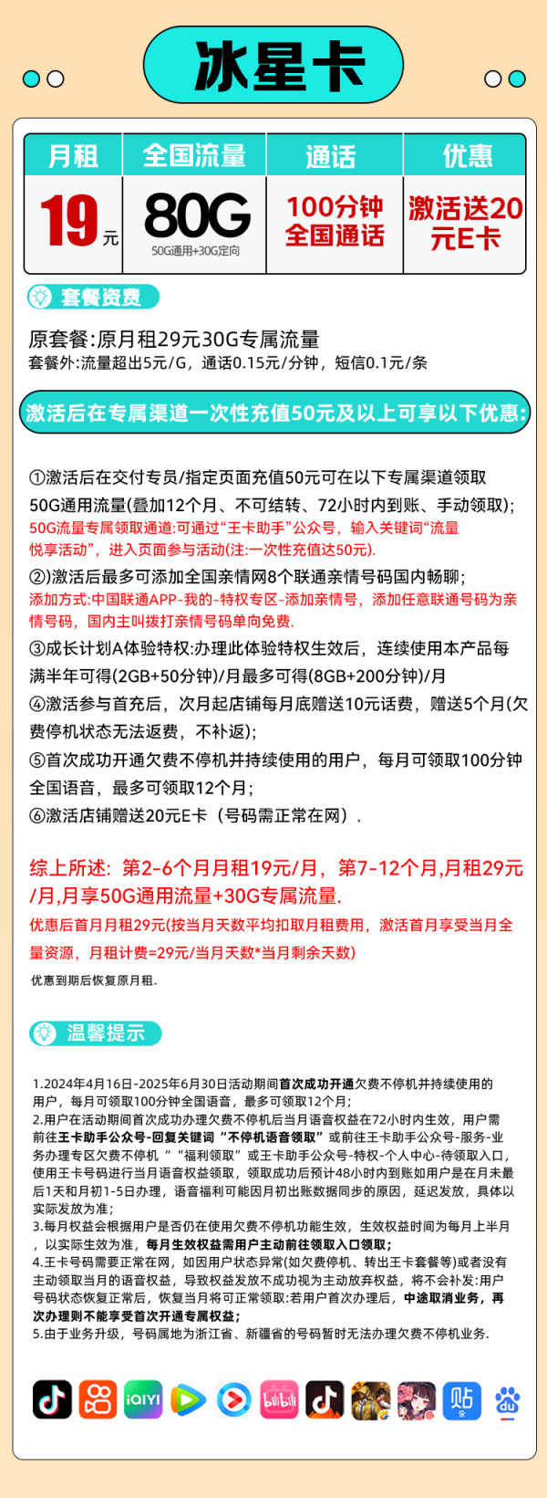 中國聯(lián)通 冰星卡 19元/月（80G全國流量+100分鐘通話+本地歸屬）送20E卡