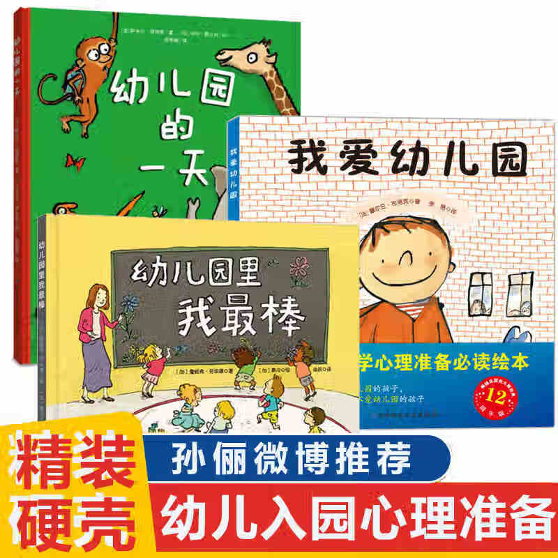 《我愛幼兒園+幼兒園的一天+幼兒園里我最棒》 （共3冊）