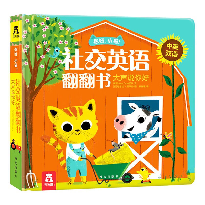 樂樂趣 揭秘翻翻書立體書《社交英語翻翻書-大聲說你好》