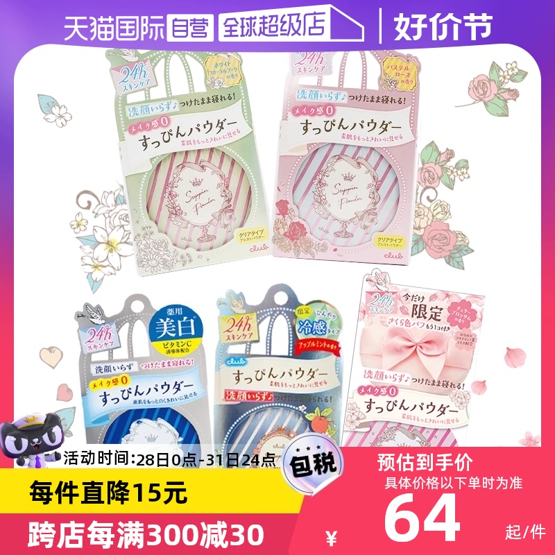 【自營(yíng)】Club晚安粉素顏粉26g 睡眠養(yǎng)膚蜜粉散粉控油持久保濕提亮