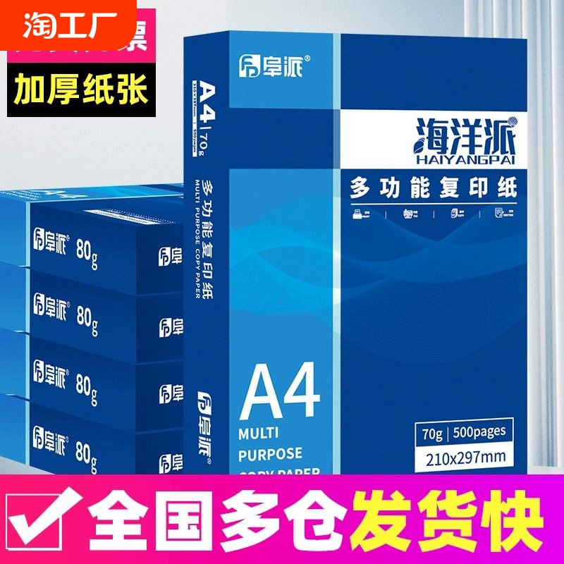 阜派A4打印紙500張70g加厚80克a4紙打印復(fù)印資料辦公用紙a4紙白紙草稿紙繪畫紙打印機(jī)紙包郵批發(fā)辦公用品