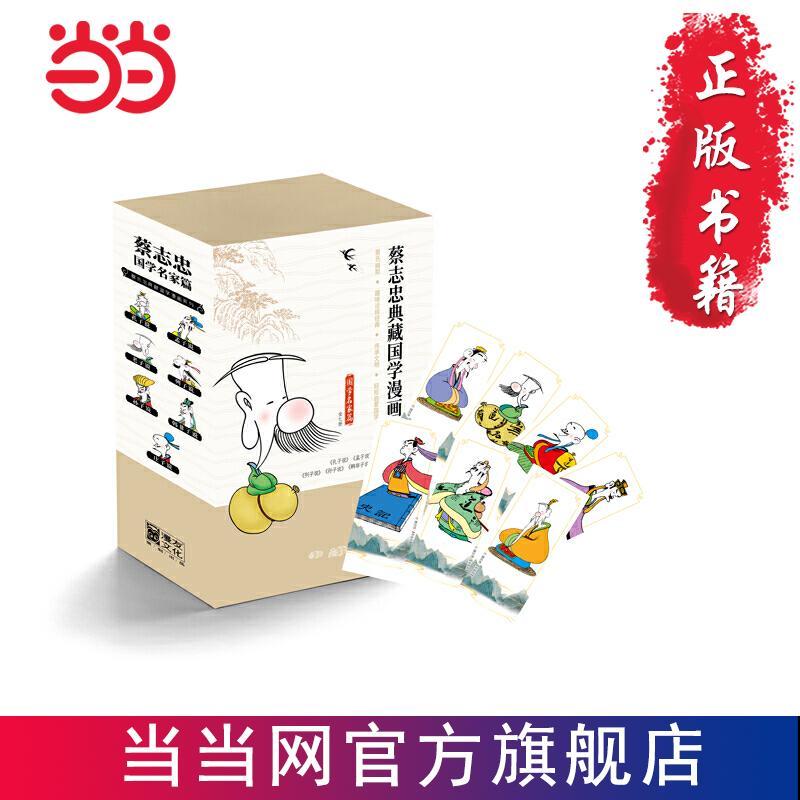《蔡志忠典藏國學(xué)漫畫:國學(xué)名家篇》