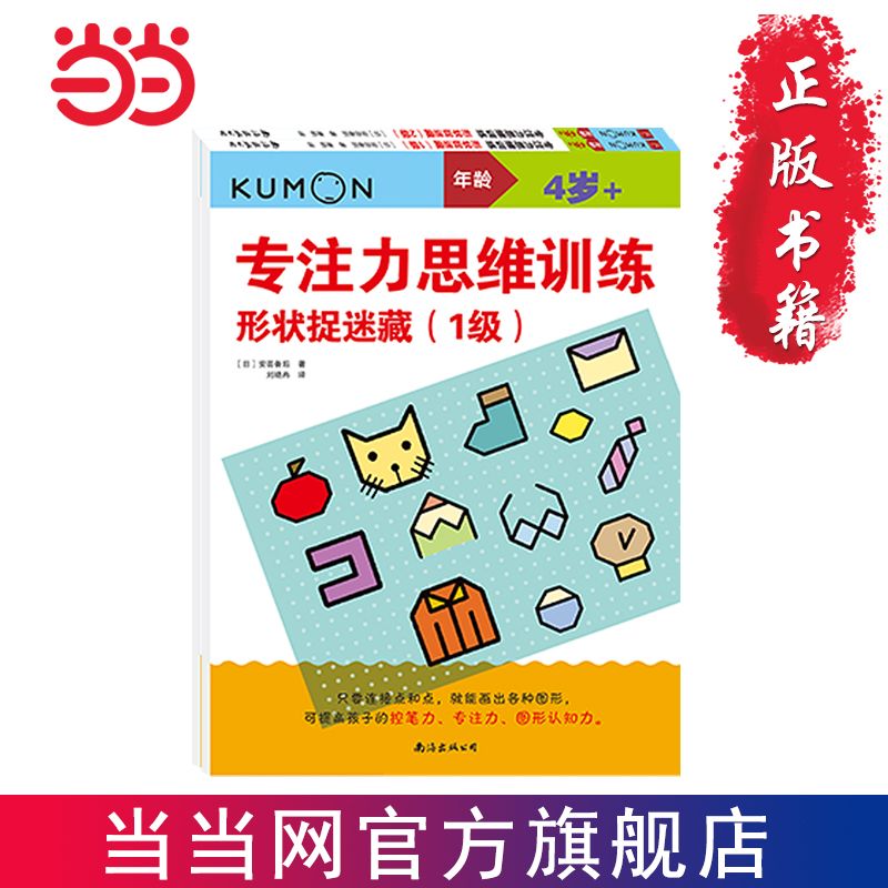 百億補貼：公文式教育:專注力思維訓(xùn)練 形狀捉迷藏(套裝共2冊) 當(dāng)當(dāng)