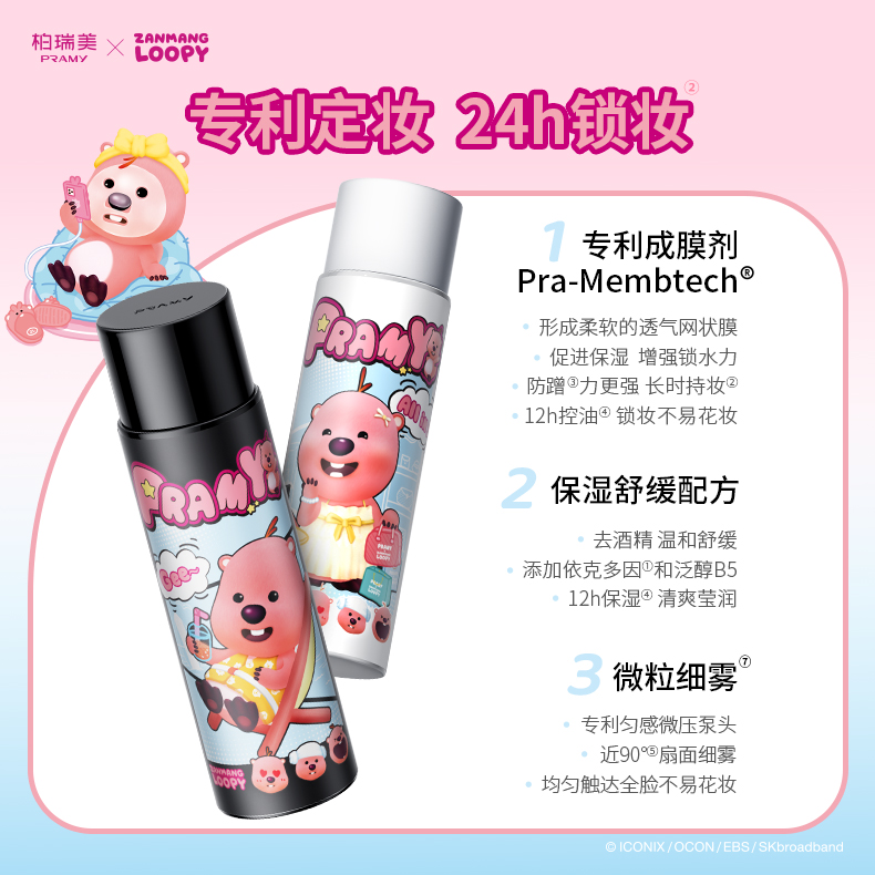 柏瑞美 PRAMY 定妝噴霧持久定妝防水防汗控油不脫妝loopy