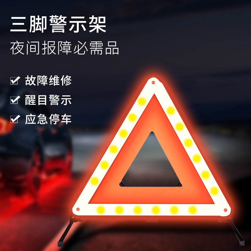 88VIP會員：達福芮 包郵汽車三角架警示牌車載反光三腳架停車安全應急警示燈折疊1個